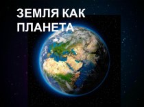 Презентация по окружающему миру на тему Земля как планета (1 класс)