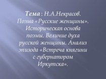 Презентация по русской литературе на тему Н.А.Некрасов Русские женщины