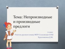 Презентация по русскому языку на тему Предлоги