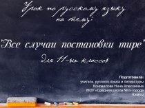 Презентация по русскому языку : Случаи постановки тире для 11-ых классов