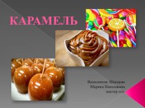 Презентация по приготовлению десертов Карамель