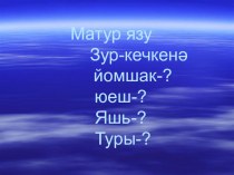 Презентация по татарскому языку на тему Существительное (3 класс)