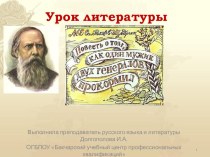 Презентация по литературе на тему Салтыков -Щедрин Повесть о том, как один мужик двух генералов прокормил