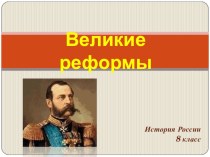 Презентация по истории России для 8 класса Великие реформы