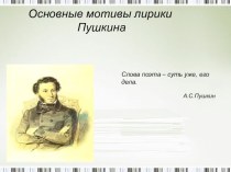 Основные мотивы лирики Александра Сергеевича Пушкина при изучении лирических произведений XIX века