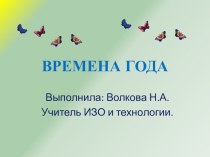 Презентация Времена года (1-4 класс)