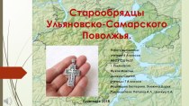Презентация Старообрядцы Ульяновско-Самарского Поволжья