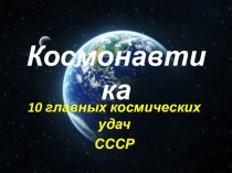 Презентация по физике Космонавтика