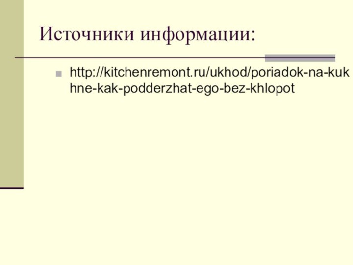 Источники информации:http://kitchenremont.ru/ukhod/poriadok-na-kukhne-kak-podderzhat-ego-bez-khlopot