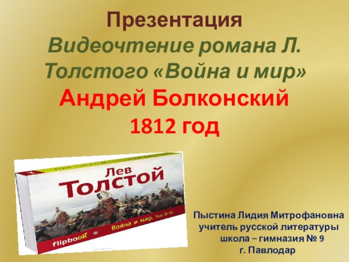 Презентация Видеочтение романа Л. Толстого «Война и мир» Андрей Болконский 1812 год