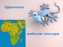 Презентация по казахскому языку на тему Африканың табиғат зоналары 7 класс