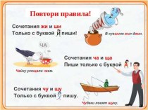 Презентация по русскому языку на тему Буквы И, У, А после шипящих (5 класс)