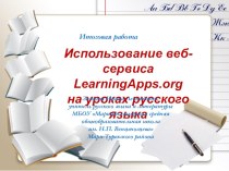Презентация по использованию веб-сервиса на уроках русского языка