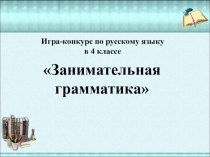 Презентация и конспект занятия по русскому языку Занимательная грамматика