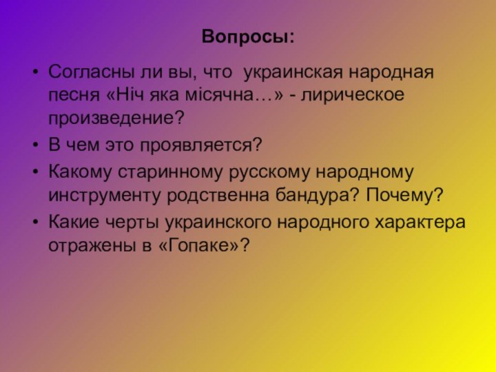 Вопросы:Согласны ли вы, что украинская народная песня «Нiч яка мiсячна…» - лирическое
