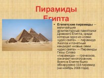 Презентатция на тему  Пирамиды Древнего Египта