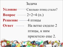 Презентация по математике (1 класс) Тренировочное задание на соотнесение компонентов задачи