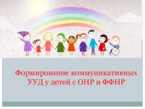 Формирование коммуникативных УУД у детей с ОНР и ФФНР