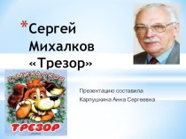 Презентация по литературному чтению С.Михалков трезор