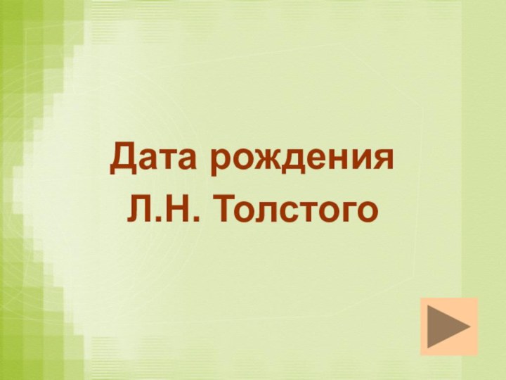 Дата рождения Л.Н. Толстого