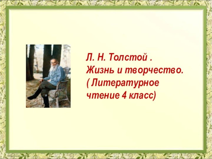 Л. Н. Толстой . Жизнь и творчество.( Литературное чтение 4 класс)