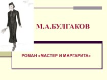 Роман М.А.Булгакова Мастер и Маргарита