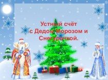 Презентация Устный счёт с Дедом Морозом и Снегурочкой