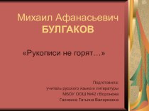 Презентация Михаил Афанасьевич Булгаков