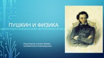 Презентация к внеклассному мероприятию Пушкин и физика