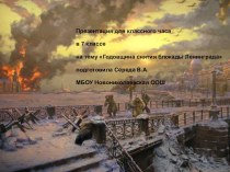 Презентация для классного часа Годовщина снятия блокады Ленинграда