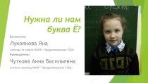 Проект по русскому языку, 1 класс, на тему: Нужна ли нам буква Ё