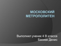Презентация Метрополитен Москвы3 класс