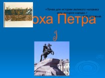 Россия в эпоху правления Петра Великого