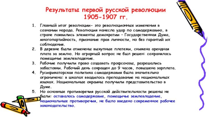 Результаты первой русской революции 1905-1907 гг.Главный итог революции- это революционные изменения в