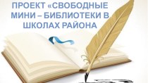 Проект Свободные мини- библиотеки  в школах района
