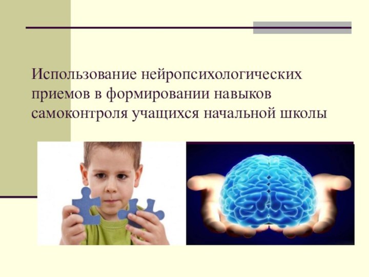 Использование нейропсихологических приемов в формировании навыков самоконтроля учащихся начальной школы.