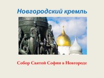 Презентация по МХК на тему Новгородский кремль. Софийский собор