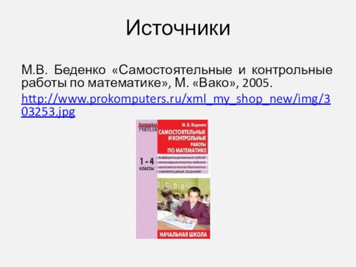 ИсточникиМ.В. Беденко «Самостоятельные и контрольные работы по математике», М. «Вако», 2005.http://www.prokomputers.ru/xml_my_shop_new/img/303253.jpg