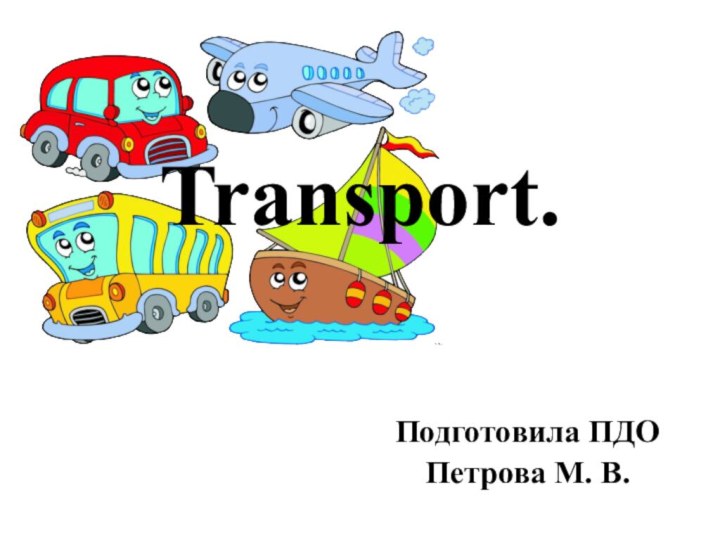 Transport.Подготовила ПДО Петрова М. В.