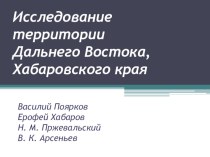 Презентация к уроку экологии Исследование территории Дальнего Востока, Хабаровского края