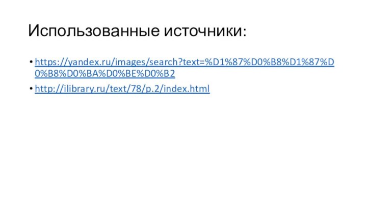 Использованные источники:https://yandex.ru/images/search?text=%D1%87%D0%B8%D1%87%D0%B8%D0%BA%D0%BE%D0%B2http://ilibrary.ru/text/78/p.2/index.html