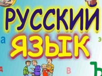 Презентация по русскому языку Глагол 2 класс