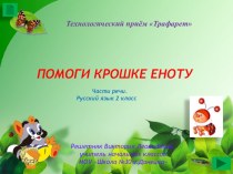 Тренажёр по русскому языку Помоги Крошке Еноту (1-2 класс)
