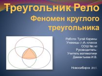 Презентация по математике Треугольник Рело. Феномен круглого треугольника (9 класс)