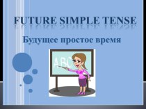 Презентация по английскому языку на тему Future Simple(7 класс)