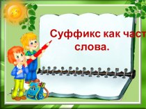Презентация урока русского языка по теме Суффикс как часть слова 2 класс