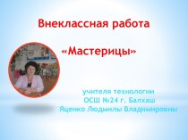Презентация внеклассной работы Мастерицы(7-11класс)