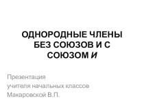 Презентация по русскому языку Однородные члены без союзов и с союзом и