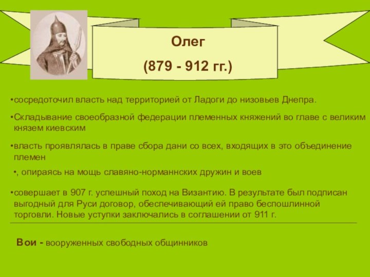 Олег (879 - 912 гг.) сосредоточил власть над территорией от Ладоги до