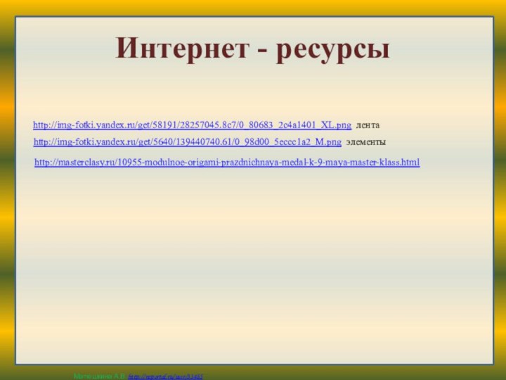 Интернет - ресурсыhttp://img-fotki.yandex.ru/get/58191/28257045.8c7/0_80683_2c4a1401_XL.png лентаhttp://img-fotki.yandex.ru/get/5640/139440740.61/0_98d00_5eccc1a2_M.png элементыhttp://masterclasy.ru/10955-modulnoe-origami-prazdnichnaya-medal-k-9-maya-master-klass.html